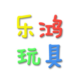 乐鸿玩具