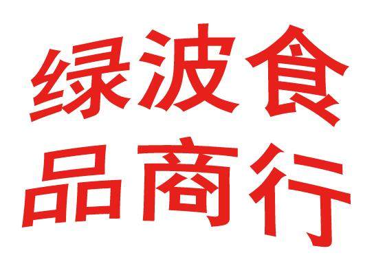 宁波市海曙绿波食品商行的LOGO