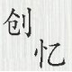 创意忆舍