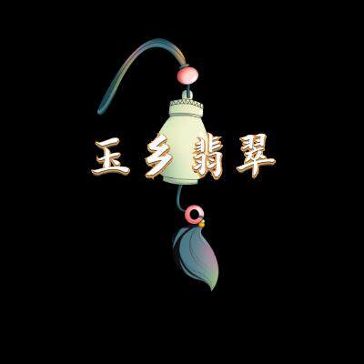 玉乡翡翠的LOGO