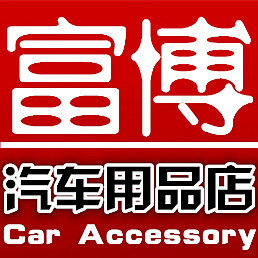 富博汽车脚垫工厂店