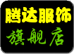 腾达舞蹈服饰