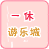 一休游乐城