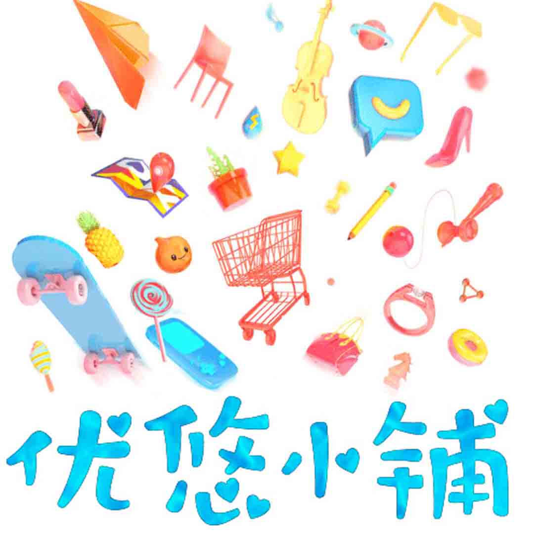 优悠尐铺