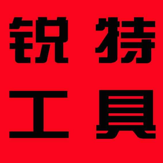 锐特五金的LOGO