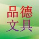 品德文具