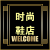 厂家直销时尚布鞋