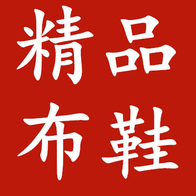 老北京男女布鞋