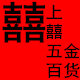 囍上囍五金百货的LOGO