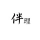 非衣的秘密