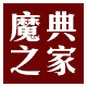 魔典之家