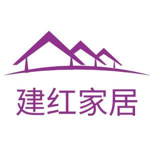 建红家居