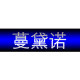 蔓黛诺