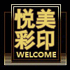 悦美彩印