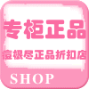 痘根尽正品折扣店的LOGO