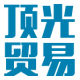 顶光贸易