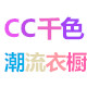 CC千色潮流衣橱