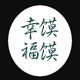 幸福馍馍