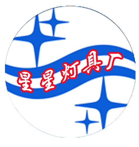 星星灯具厂