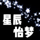 星辰怡梦的LOGO