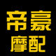 帝豪摩配