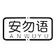 安勿语旗舰店