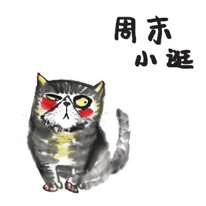 周末小逛