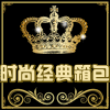 时尚经典箱包