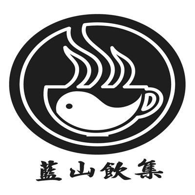 蓝山饮集