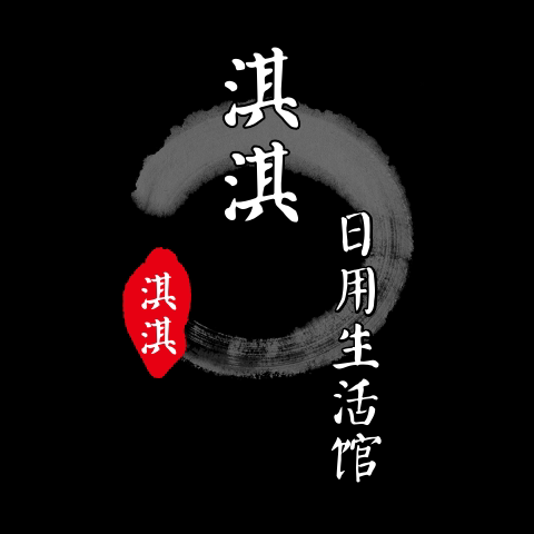 淇淇日用生活馆