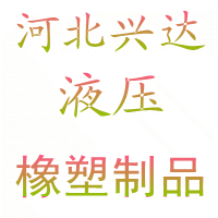 河北兴达液压橡塑制品