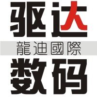 驱达数码
