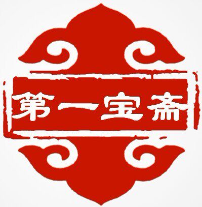 第一宝斋