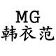 MG韩衣范