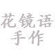 花镜语手工饰品店