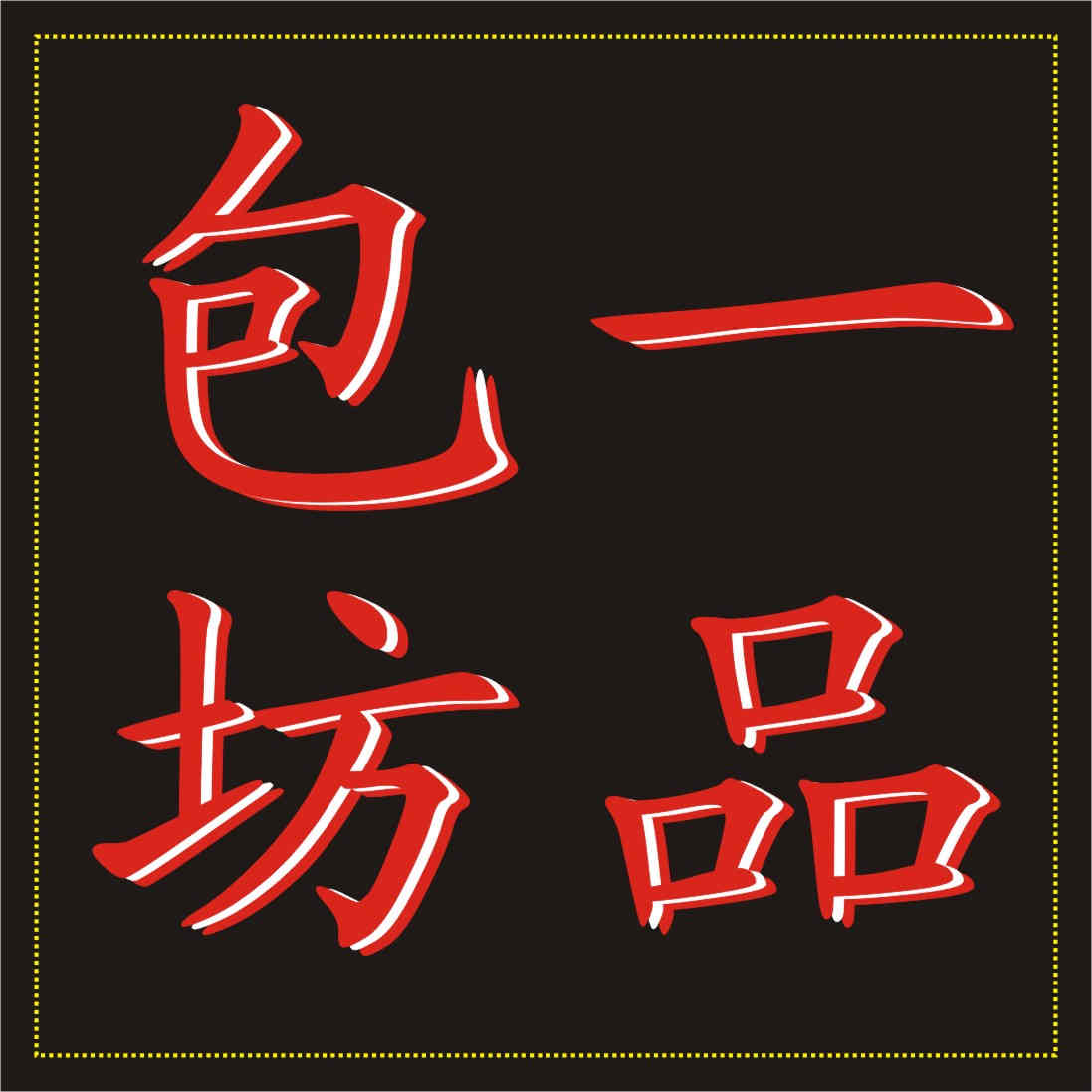 一品包坊集市店