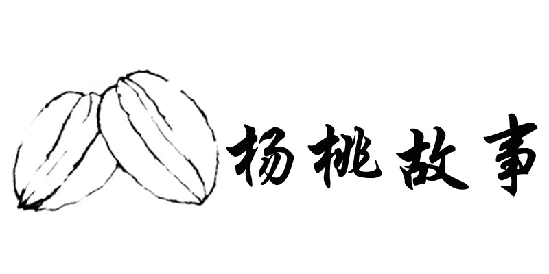 杨桃故事