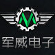 军威电子官方店的LOGO