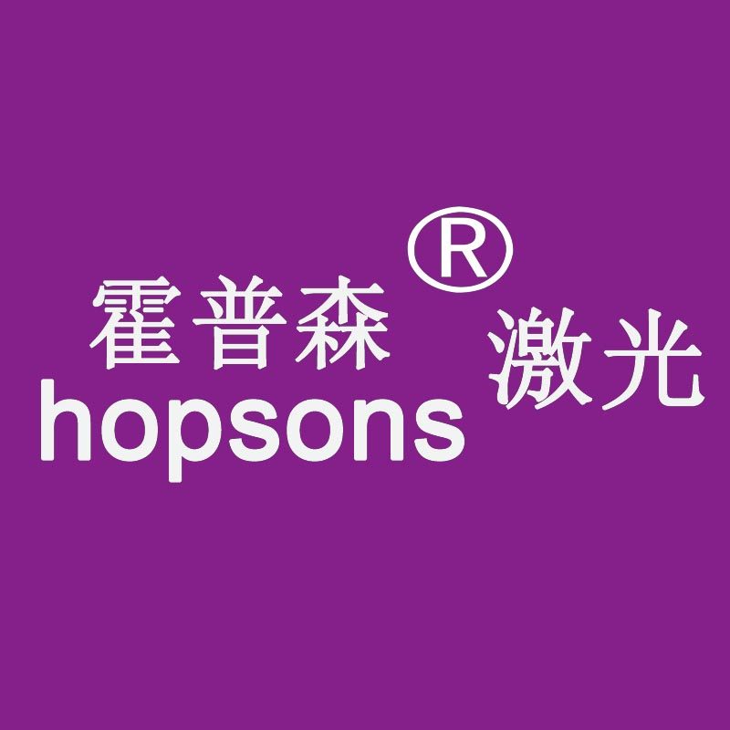 成都霍普森激光技术有限公司