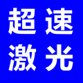 超速激光配件