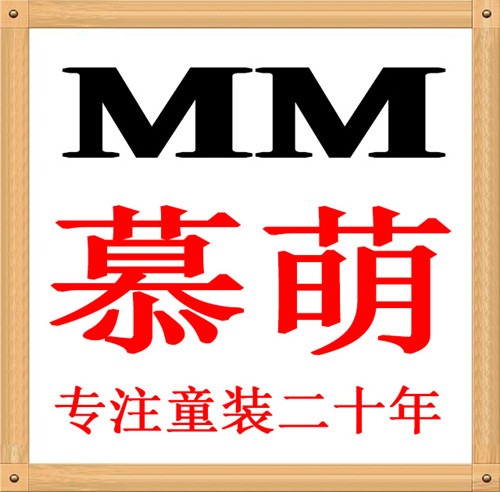 慕萌童装店