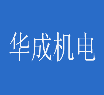 华成机电
