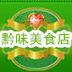 黔味美食店