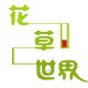 一花一草一世界园艺