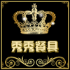 秀秀烘培用品批发的LOGO