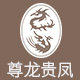尊龙贵凤旗舰店