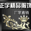 正宇安保精品