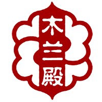 木兰殿的LOGO