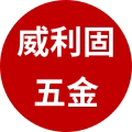 威利固五金有限公司