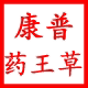 康普药王草土姜粉